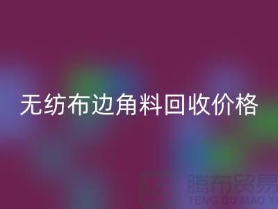 无纺布边角料AK官方网页版价格-无纺布AK官方网页版工厂-常州无纺布AK官方网页版厂家