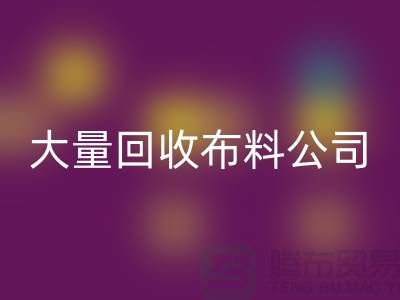 大量AK官方网页版布料公司的发展之路经济一体化-北京AK官方网页版布料公司