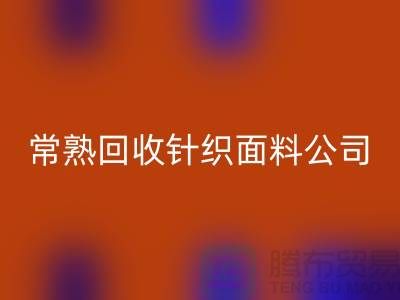 高价AK官方网页版针织面料-AK官方网页版针织面料厂家-常熟AK官方网页版针织面料公司