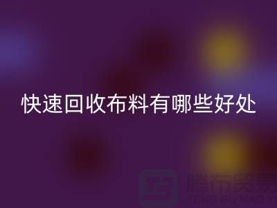 快速AK官方网页版布料有哪些好处-快速AK官方网页版布料厂家-快速AK官方网页版布料公司