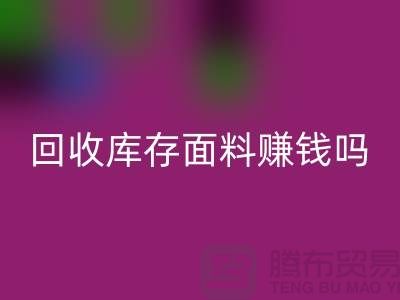 AK官方网页版库存面料赚钱吗？-深圳库存布料AK官方网页版公司