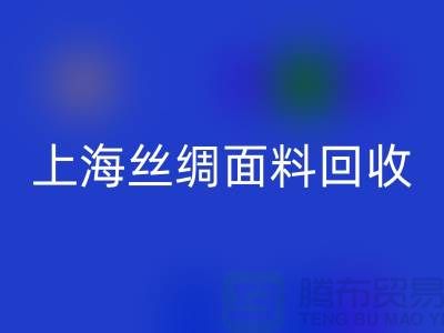 【上海丝绸面料AK官方网页版】您的库存真丝布料专家，高价AK官方网页版！ 