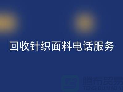 AK官方网页版针织面料手机-24小时开机服务-无锡AK官方网页版针织面料公司