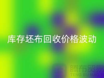 库存坯布AK官方网页版价格波动，市场前景如何？-免费清货网