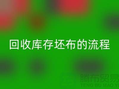 AK官方网页版库存坯布的高效流程：实现可持续与环保并行-免费清货网