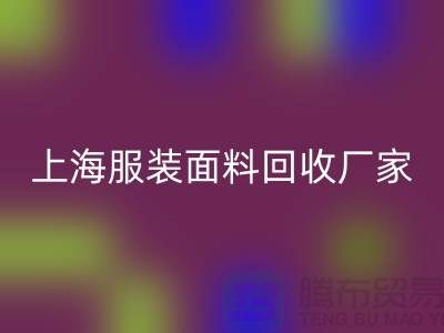 库存面料AK官方网页版价格一般是多少钱一吨-上海服装面料AK官方网页版厂家