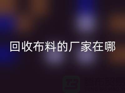高价AK官方网页版布料的厂家都在地方-北京布料AK官方网页版公司