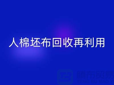 人棉坯布AK官方网页版再利用—求购库存信息-AK官方网页版