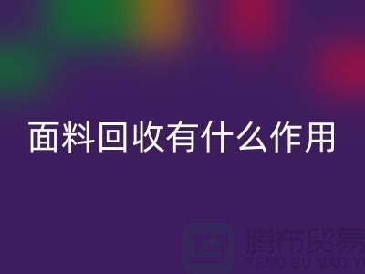 面料AK官方网页版有什么作用-库存面料的价值有哪些-AK官方网页版库存厂家