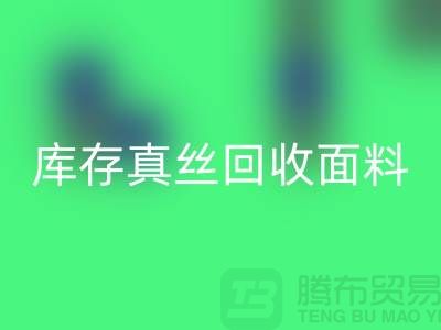 库存真丝AK官方网页版-真丝面料AK官方网页版-真丝布料AK官方网页版-丝绸面料AK官方网页版