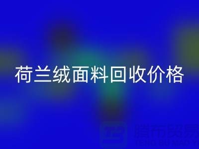荷兰绒面料AK官方网页版价格-荷兰绒面料AK官方网页版-库存面料AK官方网页版公司