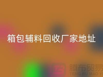 南通箱包辅料AK官方网页版厂家地址在哪里