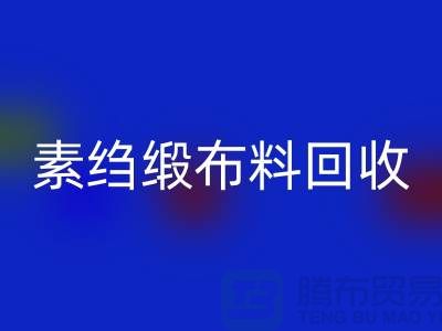 素绉缎布料AK官方网页版，真丝面料AK官方网页版，专业厂家为您提供高质服务 
