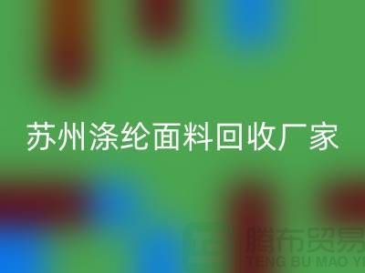 涤纶面料供应完全可以满足市场需求-苏州涤纶面料AK官方网页版厂家