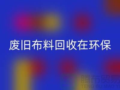废旧布料AK官方网页版在环保领域中备受关注-上海废旧布料AK官方网页版厂家