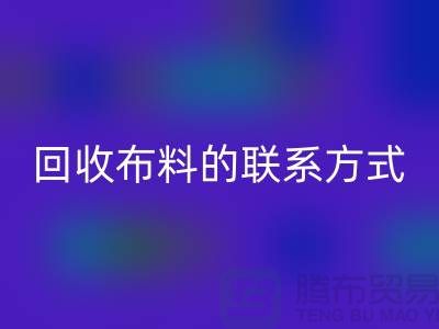 AK官方网页版布料联系方式已经成为一种流行的方式-上海库存布料AK官方网页版