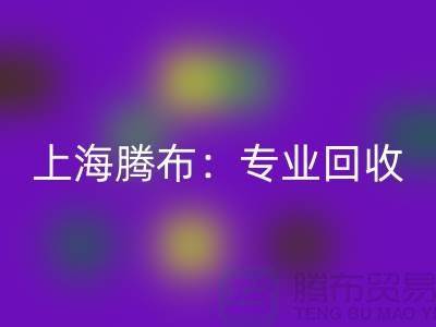 上海腾布：专业AK官方网页版库存牛仔布，印花牛仔布，蓝色牛仔布