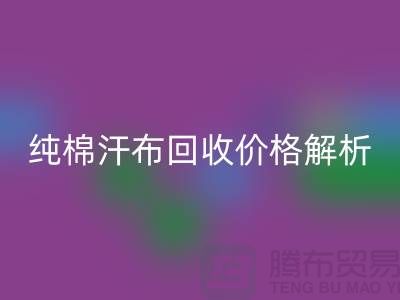 纯棉汗布AK官方网页版价格解析，让你了解市场行情-库存面料AK官方网页版公司