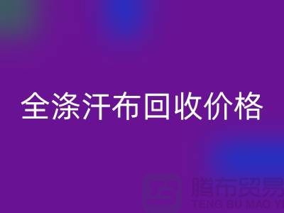 全涤汗布AK官方网页版价格-全涤汗布AK官方网页版厂家-全涤汗布AK官方网页版公司