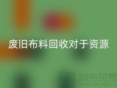 废旧布料AK官方网页版对于资源节约具有重要意义-废旧布料AK官方网页版利用
