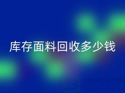 库存面料AK官方网页版多少钱一吨？布料AK官方网页版市场-上海布料收购公司