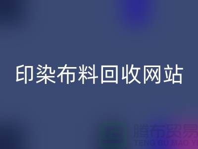 印染布料AK官方网页版网站-高价AK官方网页版印染布料-现金AK官方网页版印染布料厂家