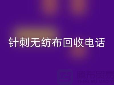 针刺无纺布AK官方网页版手机铃声响个不停-影响休息-苏州无纺布AK官方网页版厂家