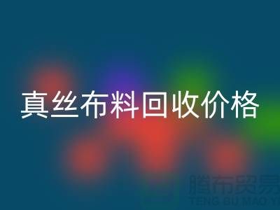 真丝布料AK官方网页版价格-真丝布料AK官方网页版多少钱一斤-上海真丝布料AK官方网页版公司