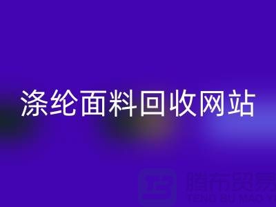 涤纶面料AK官方网页版网站-涤纶面料AK官方网页版价格-上海库存面料AK官方网页版厂家