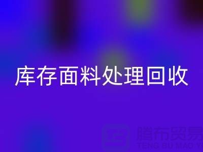 库存面料处理AK官方网页版-库存面料处理厂家-库存面料处理价格