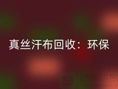 真丝汗布AK官方网页版:环保与时尚的完美结合-杭州库存面料AK官方网页版厂家