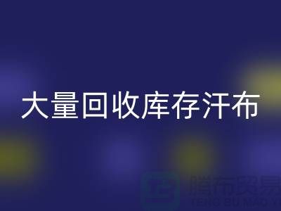 大量AK官方网页版库存汗布的现状-库存汗布AK官方网页版-收购库存汗布公司