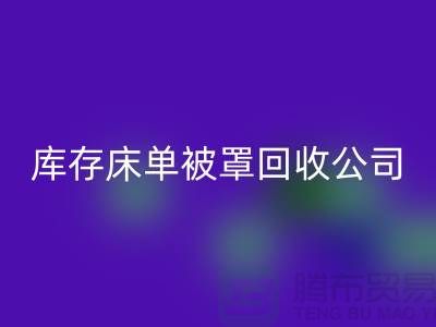 库存床单被罩AK官方网页版-AK官方网页版库存床单被罩-库存床单被罩AK官方网页版公司