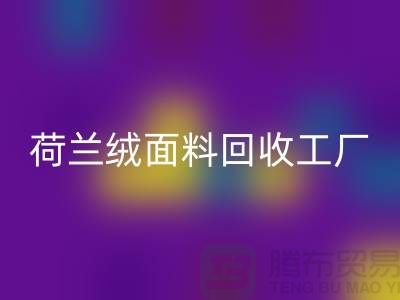 荷兰绒面料AK官方网页版工厂-荷兰绒面料AK官方网页版公司-库存面料AK官方网页版网站