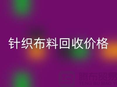 针织布料AK官方网页版价格-针织布料AK官方网页版多少钱一斤-针织布料AK官方网页版公司
