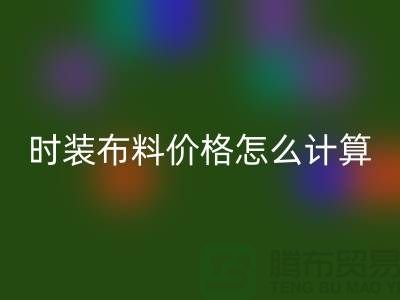 时装布料AK官方网页版价格怎么计算?是按吨吗-上海库存面料AK官方网页版网站