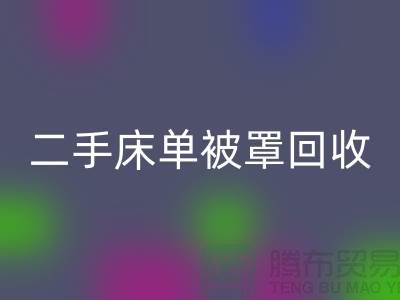 二手床单被罩AK官方网页版市场-AK官方网页版二手床单被罩-床单被罩AK官方网页版厂家