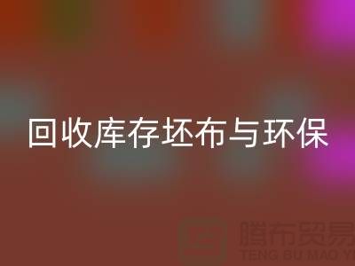 AK官方网页版库存坯布，环保与经济效益的双赢之举-免费清货网