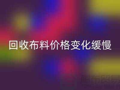 AK官方网页版布料价格变化缓慢-生活质量得到了飞跃-北京AK官方网页版布料厂家