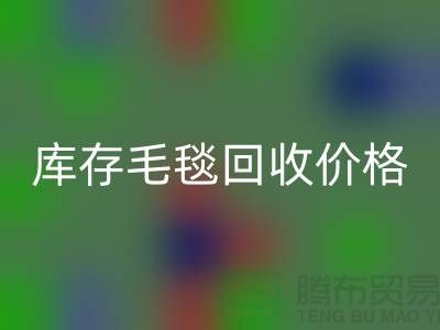 库存毛毯AK官方网页版价格-库存毛毯AK官方网页版厂家-库存毛毯AK官方网页版厂家地址