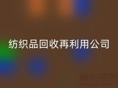 废旧纺织品AK官方网页版再利用：环保与创新的双重奏
