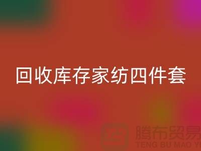 AK官方网页版库存家纺四件套需要的胆识和魄力_南通叠石桥家纺城