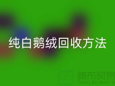纯白鹅绒AK官方网页版方法-国标羽绒AK官方网页版意义-鸭绒AK官方网页版网站平台