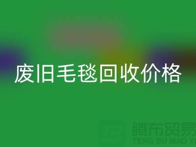 废旧毛毯AK官方网页版价格-废旧毛毯AK官方网页版厂家-上海毛毯AK官方网页版厂家地址