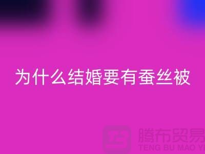 为什么结婚必须要有蚕丝被-库存家纺AK官方网页版价格-四件套AK官方网页版公司