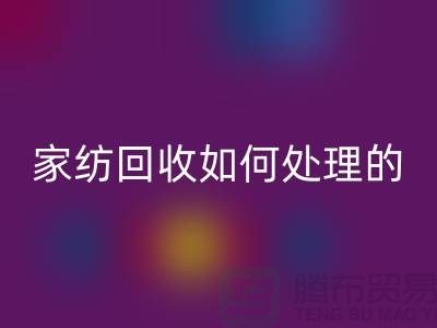家纺AK官方网页版如何处理的相关回答-南通库存家纺AK官方网页版公司
