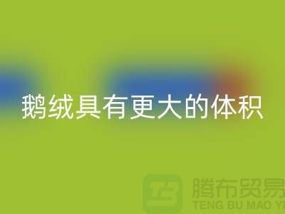 鹅绒比鸭绒具有更大的体积-鹅绒AK官方网页版-鸭绒AK官方网页版-羽绒AK官方网页版厂家