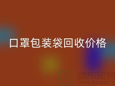 口罩包装袋AK官方网页版价格，为环保事业贡献力量-编织袋AK官方网页版厂家