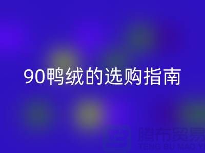 羽绒的选购指南-90鸭绒AK官方网页版-羽绒AK官方网页版多少钱一斤-库存羽绒AK官方网页版公司