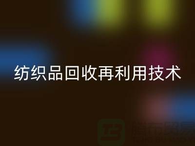 ### 废旧纺织品AK官方网页版再利用技术：循环经济的新篇章